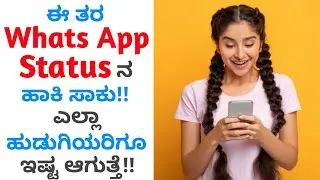 How to Impress Girls by Only WhatsApp Satus | ಕನ್ನಡ | Love Tips in Kannada