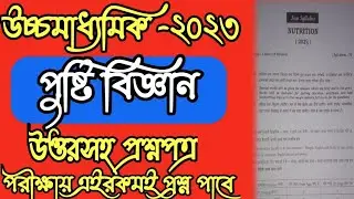 HS -2023 Nutrition Question paper Solution || HS Nutrition Question