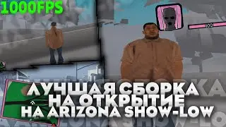 СБОРКА ДЛЯ ОТКРЫТИЯ НОВОГО СЕРВЕРА Show-Low !!! ОЧЕНЬ ОПТИМИЗИРОВАННАЯ СБОРКА ДЛЯ ЛОВЛИ!!!