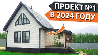 Идеальный дом с 4 спальнями/ Мансардный проект/Каркасный дом 2024 6х9 под ключ цена