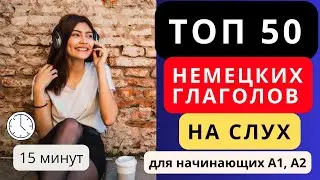 📢ТОП 50 немецких глаголов. Немецкий на слух с примерами фраз. Для начинающих - А1, А2, В1