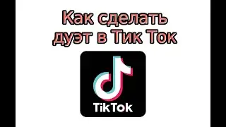 Как сделать дуэт в Тик Ток