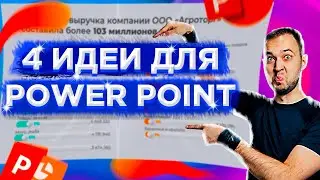 Как упростить сложную презентацию в PowerPoint. 4 идеи как делать крутые презентации