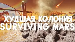 Худшая Колония в Surviving Mars