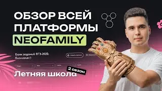 Обзор ПЛАТФОРМЫ NEOFAMILY для подготовки к ЕГЭ