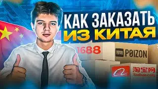 КАК ЗАКАЗАТЬ ТОВАР ИЗ КИТАЯ? Как заказать с 1688, Алибаба, Таобао? Товарка с Китаем