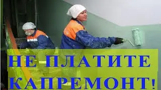 НЕ ПЛАТИТЕ КАПРЕМОНТ!