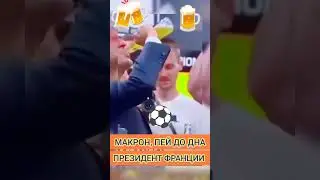 #Президент