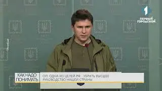 ОП: Одна из целей РФ - убрать высшее руководство нашей страны