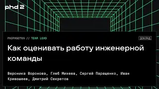 Как оценивать работу инженерной команды