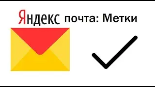 Метки в Яндекс Почте для сортировки и поиска писем. Вместо стандартных, можно создать свои метки