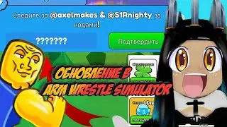 Обновление в arm wrestle simulator В РОБЛОКС / Симулятор Рукопашного Боя ROBLOX / НОВЫЕ КОДЫ