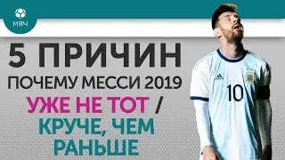 5 ПРИЧИН Почему Месси 2019 Уже не тот / Круче, чем раньше