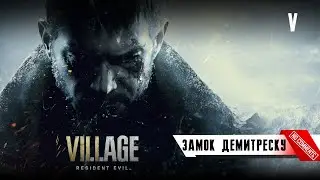 Resident Evil Village - Замок Демитреску