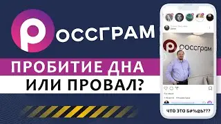 Что там у РОССГРАМ / Никнеймы от 10 000 до 100 000 рублей!