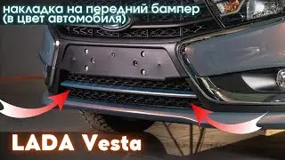 Установка накладки на передний бампер (в цвет автомобиля) для LADA Vesta / Лада Веста