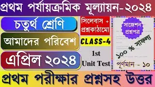 Class 4 First Unit Test Amader Poribash Question Paper 2024 || Class 4 Poribesh 1st Unit Test 2024