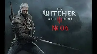 The Witcher 3: Wild Hunt серия 4 О где же ты брат