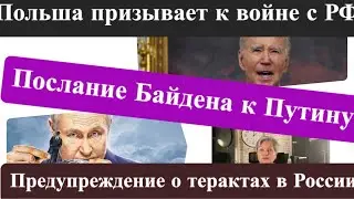 Послание Байдена к Путину/ Польша хочет войны.