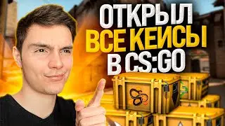 🟢 ОТКРЫТИЕ КЕЙСОВ из КС ГО - ЛУЧШИЙ ДРОП или МУСОР? | Кейсы КСГО | Сайты с Кейсами КС ГО