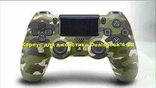 Корпус камуфляж для Dualshock 4 V2