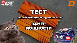 Тест и замер мощности двух моноблоков DL Audio Gryphon Pro 1.3200 V.3 и Phoenix Sport 1.4500 V.1