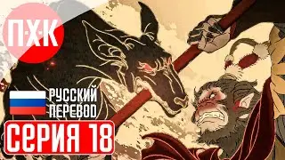 BLACK MYTH WUKONG Прохождение 18 ᐅ Земли пламени.