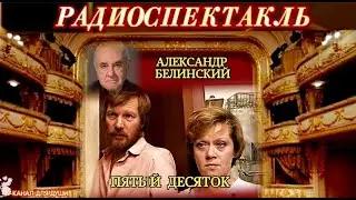 АЛЕКСАНДР БЕЛИНСКИЙ - 