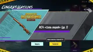 Забрал и Прокачал М24 ❤️‍🔥 #pubgmobile