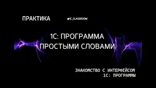 1С: Программа. Знакомство. Изучаем интерфейс разных конфигураций