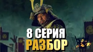 Сёгун 8 серия РАЗБОР