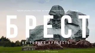 БРЕСТ – НЕ ТОЛЬКО КРЕПОСТЬ? Город КОТИКОВ, крутых ДВОРОВ и ГАСТРОНОМИИ. ЕДЗЕМ по Беларуси