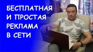 Бесплатная реклама в сети для любых предложений