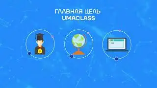 Онлайн - школа Umaclass 🔷Образование. Нравственность. Успех.