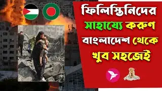 ফিলিস্তিনিদের সাহায্য করুন বাংলাদেশ থেকে সহজেই | Help Palestine people from Bangladesh #ফিলিস্তিন