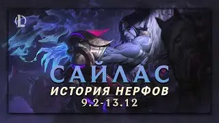 САЙЛАС -  САМЫЙ КАНСЕРНЫЙ БРУЗЕР В ИГРЕ ▶ История Нерфов ▶ [League of Legends]