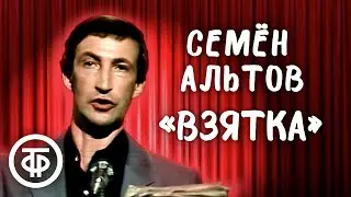 Семён Альтов Взятка (1988)