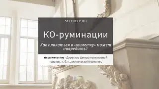 КО-руминации. Как плакаться в «жилетку» может навредить?