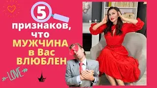 Как понять, что мужчина в Вас влюблен? 5 ПРИЗНАКОВ! Психология мужчин | Психология отношений