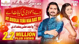 Ve Dhola Teri Kiya Baat Ay Wajid Ali Baghdadi | Wajid Ali Baghdadi with Hajra Abbas New Song 2023