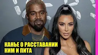 Канье Уэст прокомментировал расставание Ким Кардашьян с Питом Дэвидсоном | Новости Первого