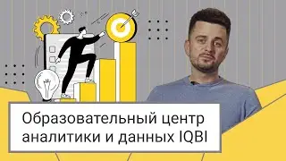 Образовательный центр аналитики и данных IQBI