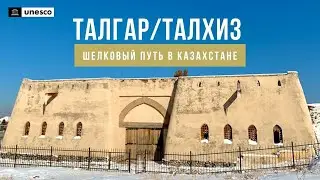 Городище Талгар. Всемирное наследие ЮНЕСКО В Казахстане: Чанъань-Тянь-Шаньский коридор