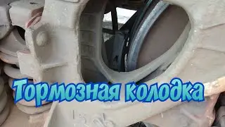 Тормозная колодка грузового вагона. Железная дорога. Brake block of the freight car.