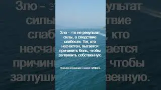 Зло   это не результат силы