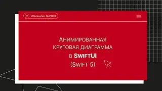 Анимированная круговая диаграмма в SwiftUI (Swift 5)