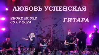 Любовь Успенская - 03 Гитара (Shore House 05.07.2024)