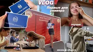 VLOG: ПЕРВЫЕ ДНИ УЧЁБЫ В УНИВЕРЕ // 1 сентября // Моя Жизнь в Общаге // скучаю за домом