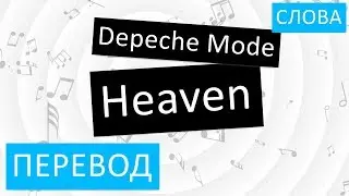 Depeche Mode - Heaven Перевод песни На русском Слова Текст