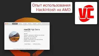 Опыт использования Hackintosh на AMD